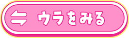裏面を見る