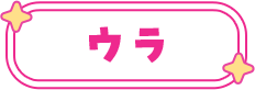 裏面