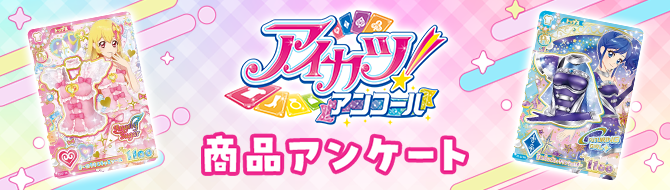 アイカツ！アンコール 商品アンケート