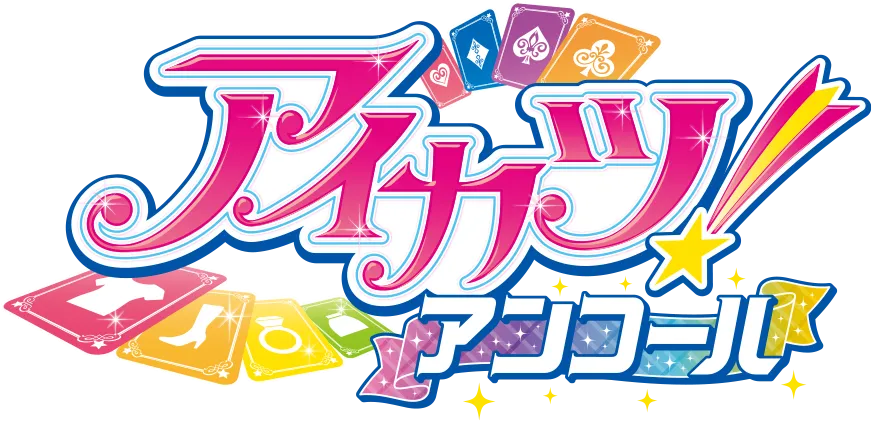 アイカツ！アンコール公式サイト トップページ