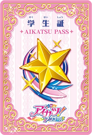 アイカツパス画面