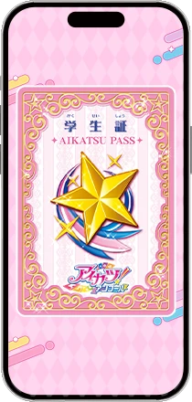 デジタルアイカツパス画面
