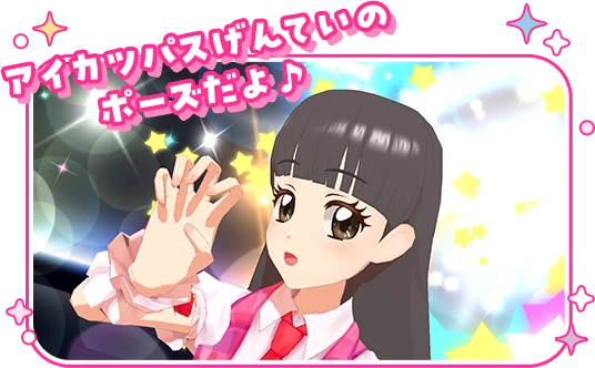 アイカツパスげんていのポーズだよ♪