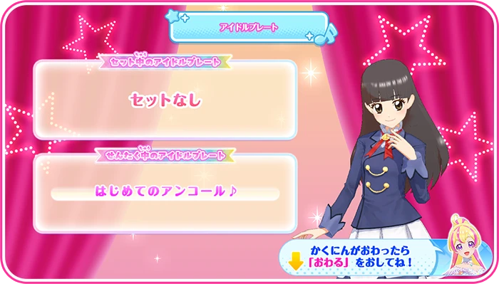 アイドルプレート確認画面
