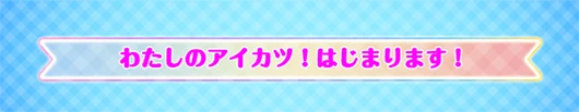 アイドルプレート わたしのアイカツ！はじまります！