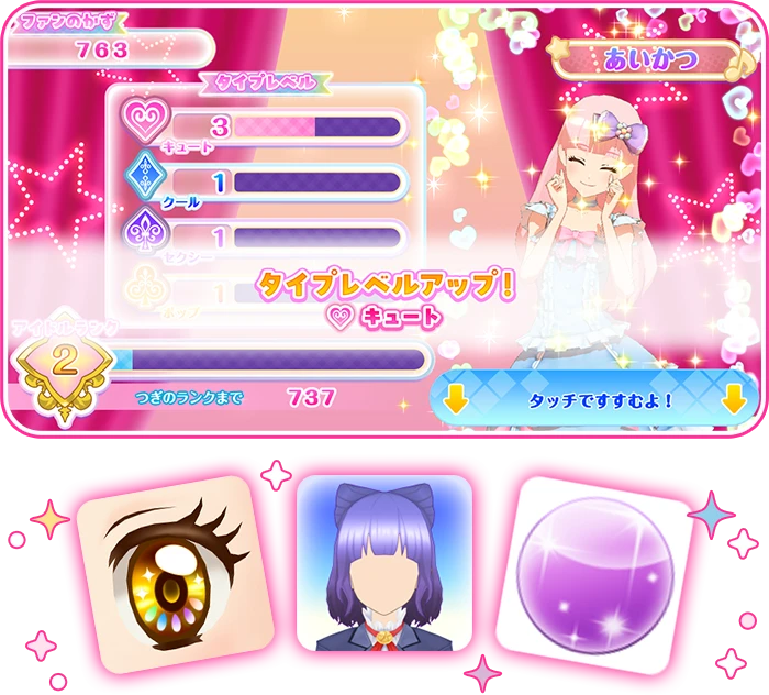 タイプレベルアップ画像 マイキャラパーツ画像