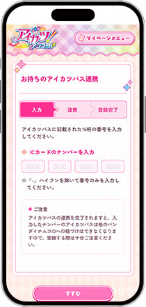 お持ちのアイカツパス連携・入力画面の画像