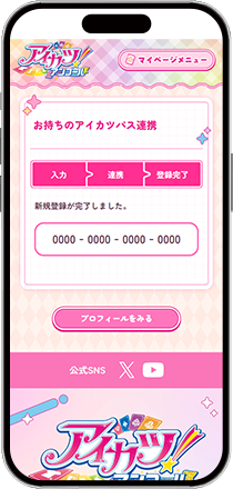 お持ちのアイカツパス登録・完了画面の画像