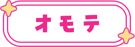 オモテ