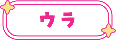 ウラ