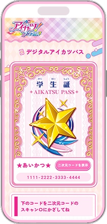 デジタルアイカツパス スマートフォン画面