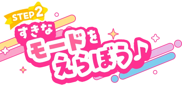 STEP2 すきなモードをえらぼう♪