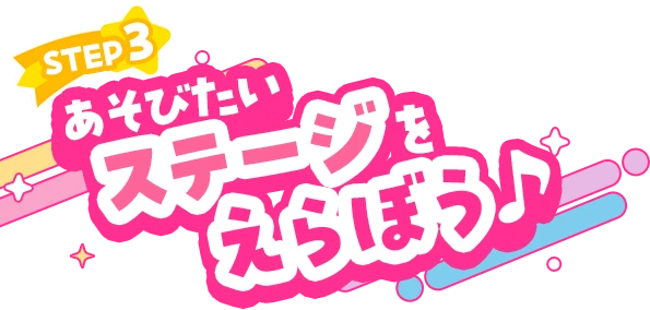 STEP3 あそびたいステージをえらぼう♪