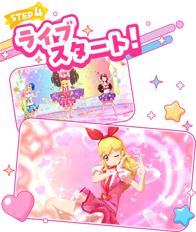 STEP4 ライブスタート！