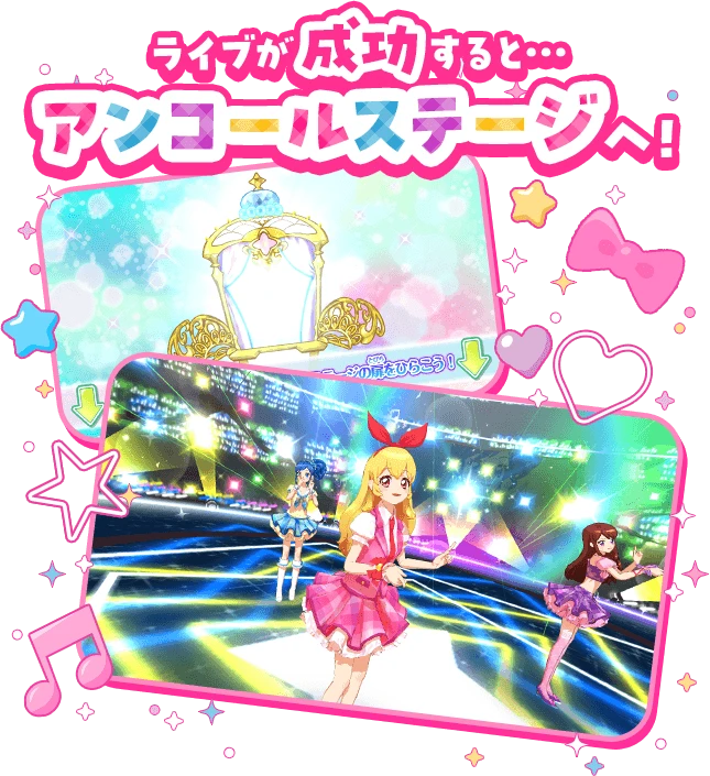 ライブが成功すると... アンコールステージへ！