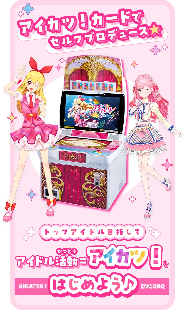 アイカツ！カードでセルフプロデュース★　トップアイドルを目指してアイドル活動＝アイカツ！をはじめよう♪