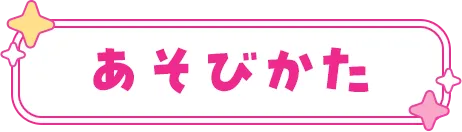 あそびかた