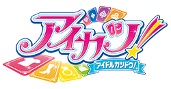 アイカツ！のロゴ