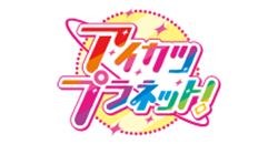 アイカツプラネット！のロゴ