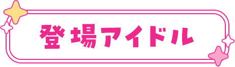 登場アイドル