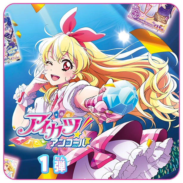 アイカツ！アンコール １弾特集♪