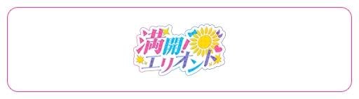 ステージ「満開！エリオント」