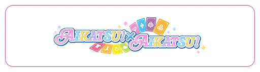 ステージ「AIKATSU！×AIKATSU！」