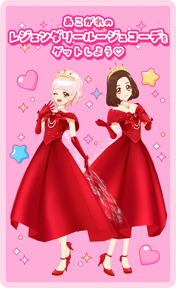 あこがれのレジェンダリーコーデをゲットしよう♡