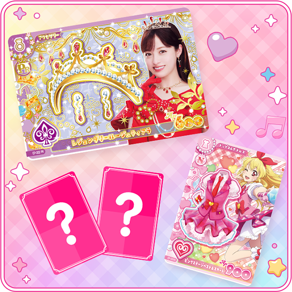 アイカツ！はじめよう プレゼントキャンペーン