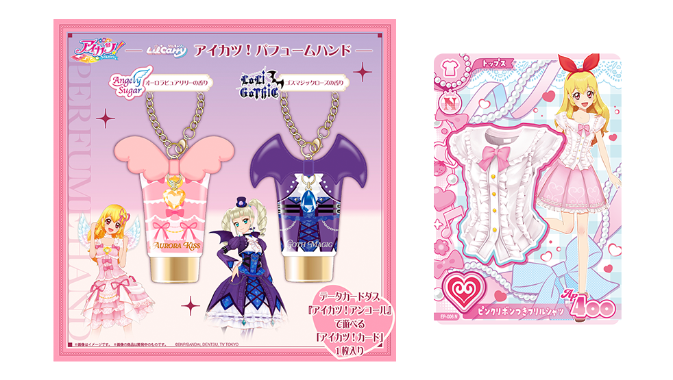 アイカツ！アンコール』関連商品をしょうかい♪｜NEWS｜データ