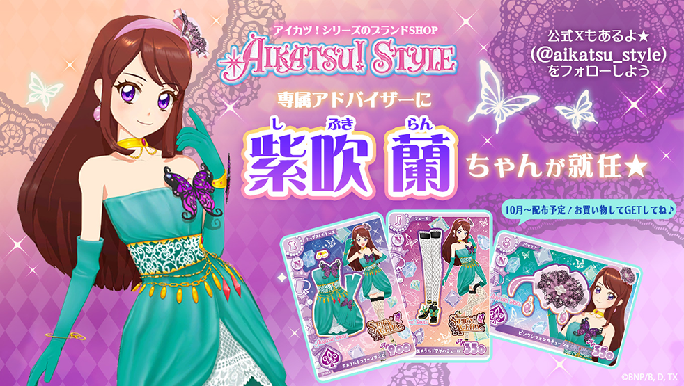 アイカツ！シリーズブランドSHOP AIKATSU! STYLE 専属アドバイザーに紫吹蘭ちゃんが就任★