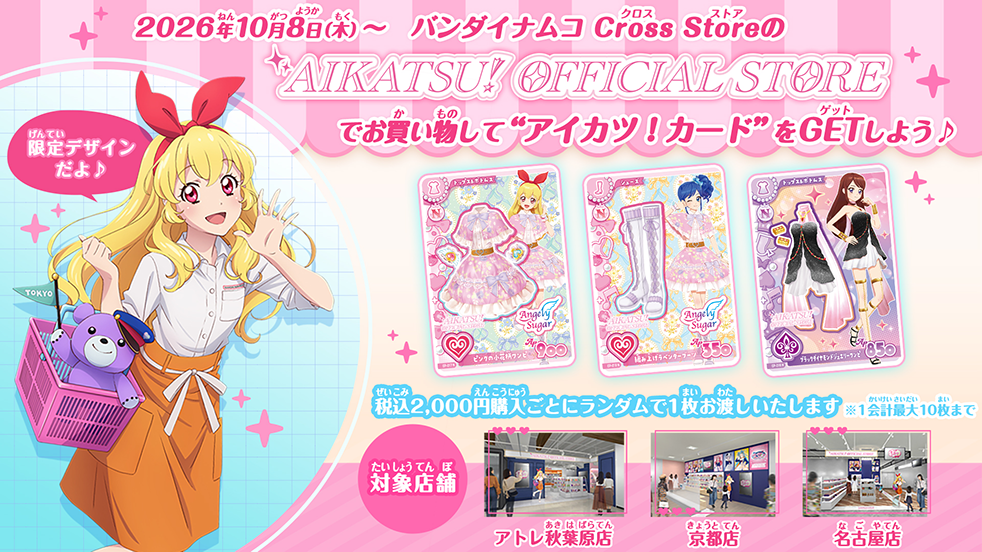 アイカツ！アンコール』関連商品をしょうかい♪｜NEWS｜データ
