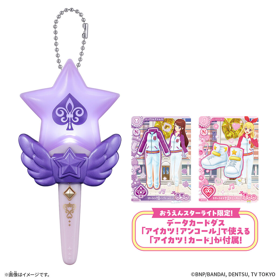 おうえんスターライト限定！データカードダス「アイカツ！アンコール」で使える「アイカツ！カード」付属！