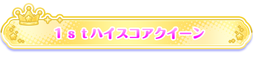 1stハイスコアクイーン