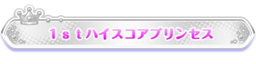 1stハイスコアプリンセス