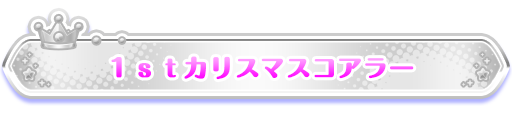 1stカリスマスコアラー