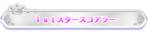 1stスタースコアラー