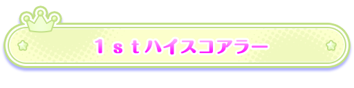 1stハイスコアラー