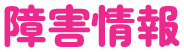 障害情報