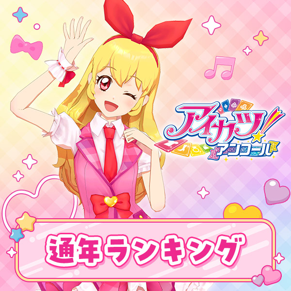 ニュース｜データカードダス「アイカツ！アンコール」公式サイト