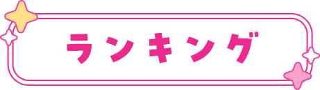 ランキング