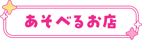 あそべるお店