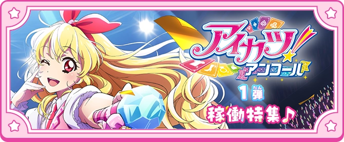 アイカツ！アンコール 1弾特集