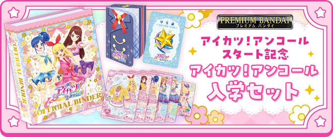 データカードダス「アイカツ！アンコール」公式サイト