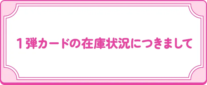 １弾カードの在庫状況につきまして