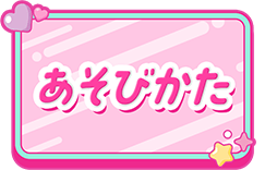 アイカツ！アンコールのあそびかた