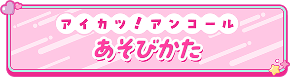 データカードダス「アイカツ！アンコール」公式サイト