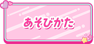 データカードダス「アイカツ！アンコール」公式サイト