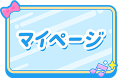 マイページ