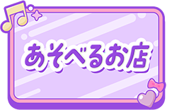アイカツ！アンコールをあそべるお店